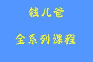 钱儿爸讲故事合集音频亲子故事22.7GB 30项音频课程 百度网盘下载