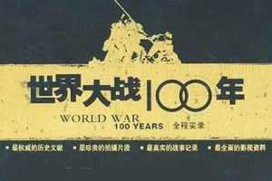 世界大战100年全程实录视频资料国语17GB百度网盘下载