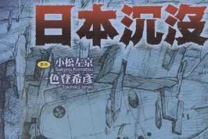 日本沉没 漫画全15卷高清电子文档合集[PDF/2.37GB]百度云网盘下载