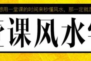 张赟慧一课风水学讲座易经风水的知识架构百度云网盘下载音频