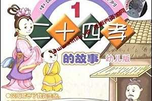 二十四孝故事动画片少儿国学经典动画片早教故事MP4视频百度云网盘下载