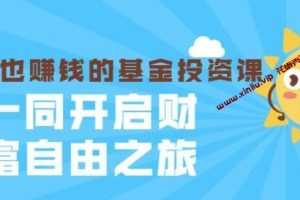 银行螺丝钉-躺着也赚钱的基金投资课-入门到精通视频培训课程讲座MP4百度云网盘下载