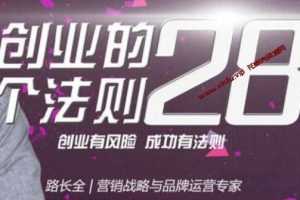 路长全《创业的28个法则》课程讲座资料 网盘下载