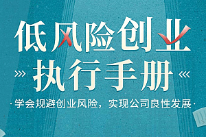 低风险创业执行手册-学会规避创业风险,实现公司良性发展10G文件下载