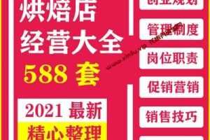 588套烘焙坊蛋糕面包饼店开店筹备经营管理促营销活动方案销售培训资料