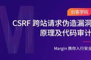 CSRF跨站请求伪造漏洞原理及代码审计剑客学院