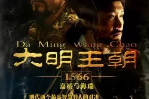 大明王朝1566嘉靖与海瑞46集高清国语中文字幕MP4百度网盘下载