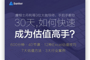 ibanker 30天 如何快速成为估值高手？视频课程合集百度云网盘资源分享下载[MP4/1.89GB]