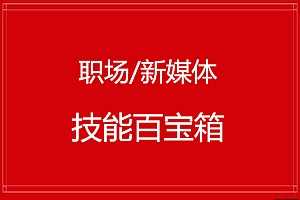 职场/新媒体《技能百宝箱合集》百度云网盘资源分享下载[PDF/166.19MB]