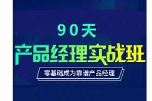 90天产品经理实战 起点学院视频百度云网盘下载资源[MP4/压缩包/7.87GB]