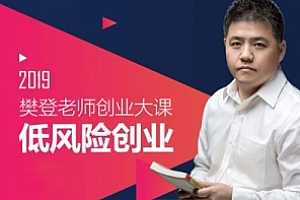 樊登读书会老师线下创业大课 低风险创业 视频课程合集百度云网盘下载(完整版/带课件)[MP4/PDF/7.08GB]