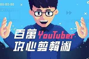 剪辑课-百万YouTuber阿滴-攻心裁剪术 百度云网盘资源分享下载[MP4/4.37GB]