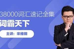 英语学习-宋维钢词霸天下38000词汇速记视频课程合集-百度云网盘下载