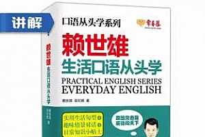 赖世雄生活口语从头学 全书讲解音频百度云网盘资源分享下载[MP3/786.66MB]