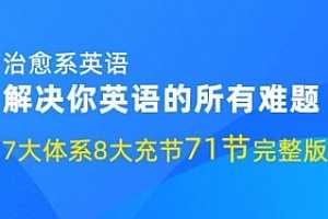 耿建超 治愈系英语七大体系八大节 视频课程合集百度云网盘下载(完整版/带资料包)[MP4/11.62GB]