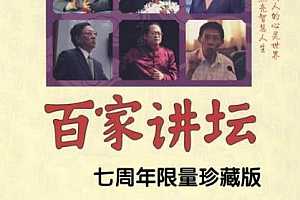 百家讲坛七周年限量珍藏版百度云网盘下载[EPUB/12.41MB]