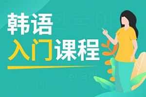 韩语发音视频培训课程百度云网盘资源分享[MP4/2.28GB]