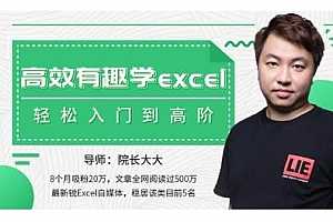 高效有趣学excel，轻松入门到高阶 视频MP4百度云网盘下载[7.55GB]