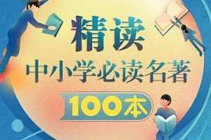 精读中小学必读名著100本 百度云网盘资源分享下载[MP3/1.98GB]