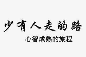 樊登读书会 心灵成长/少有人走的路  百度云网盘下载资源（视频+音频）[MP3/MP4/696.85MB]