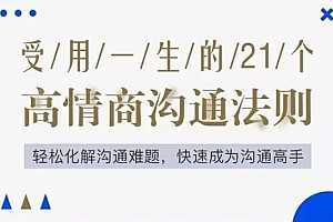 受用一生的21个高情商沟通法则 百度云网盘资源分享下载[MP3/PDF/86.36MB]