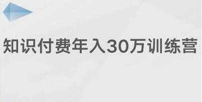 创奇学院《知识付费年入30万训练营课程》