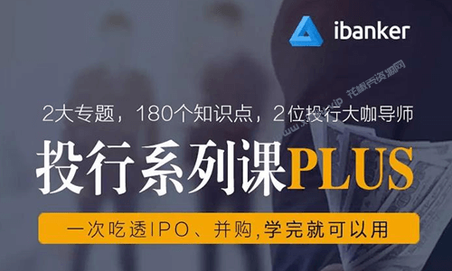 投行系列课PLUS