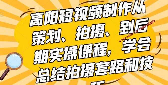 高阳《短视频制作从策划、拍摄、到后期实操课程》