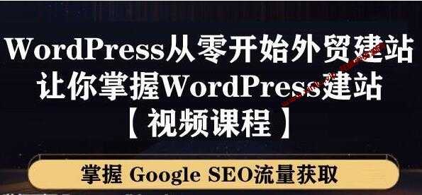 WordPress建站教程