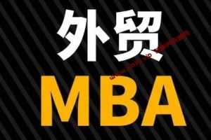 外贸MBA培训课程讲座-百度云网盘下载