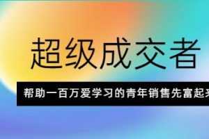 朱宁《超级成交者》帮助一百万爱学习的青年销售先富起来-百度云网盘下载