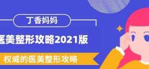 丁香妈妈《医美整形攻略2021版》权威的医美整形攻略-百度云网盘下载