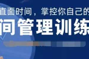 道格《时间管理训练营》21天直面时间，掌控你自己的生活