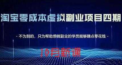 《淘宝零成本虚拟副业项目四期》黄岛主最新课