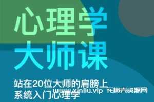 迟毓凯《心理学大师课》站在20位大师的肩膀上系统入门心理学