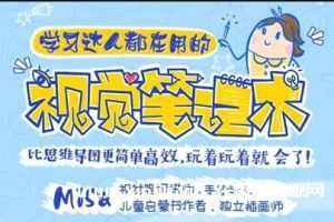 《视觉笔记术》视频-比思维导图更简单高效-MP4百度云网盘下载