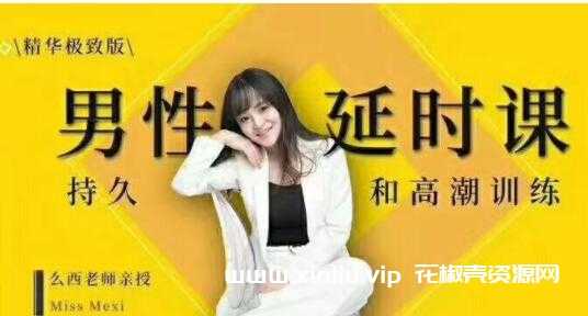 吴么西《男性延时课》持久和高潮训练