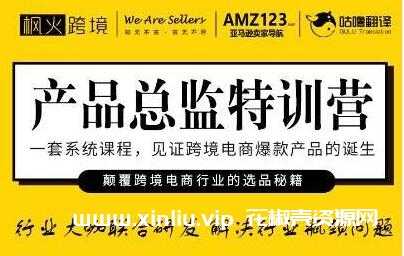 枫火跨境《产品总监特训营》学习训练资料