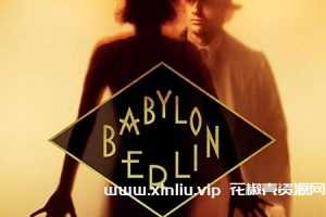 德剧《巴比伦柏林/Berlin Babylon》全1-4季1080P超高清视频合集中字云网盘下载