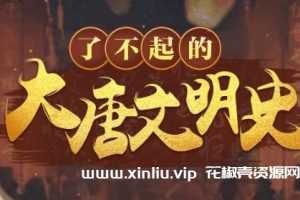 《于赓哲：了不起的大唐文明史》视频百度云网盘下载[MP4/2.89GB]