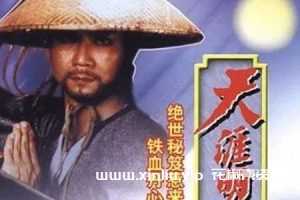 古龙武侠剧《天涯明月刀(1985)》潘志文版全20集粤语无字-云网盘下载