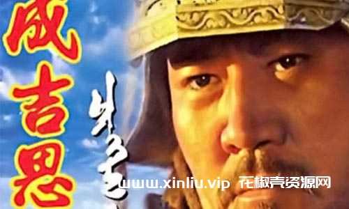 国产剧《成吉思汗》央视版