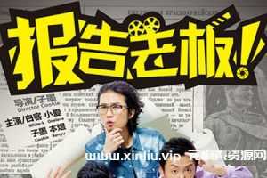 万合天宜《报告老板！》(合集1-2季+番外+贺岁篇未删减)合集[MP4/8.49GB]云网盘下载