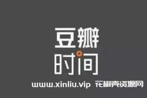 《豆瓣时间》课程资源10门百度云网盘下载[13.02GB]