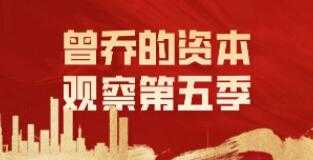 《曾乔的资本观察》第五季，简介：