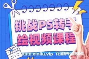 ps教程《挑战PS转手绘视频》视频MP4百度云网盘下载