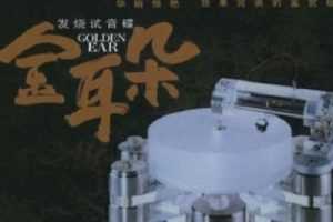 发烧试音碟《金耳朵》6张CD合集[WAV/2.68GB]百度网盘下载