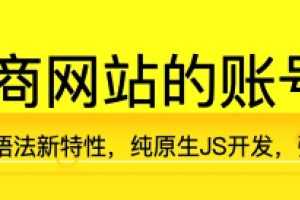 《ES6+ 开发电商网站的账号体系 JS SDK》视频+代码 百度云网盘下载