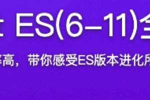《再学JavaScript ES(6-11)全版本语法大全》视频+源码 百度云网盘下载