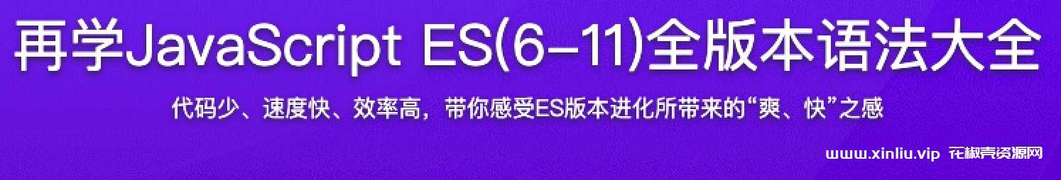 《再学JavaScript ES(6-11)全版本语法大全》